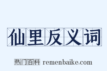 仙里反义词是什么意思的图片